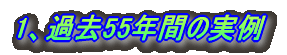 1、過去54年間の実例