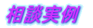 相談実例