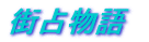 街占物語