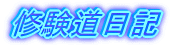 修験道日記